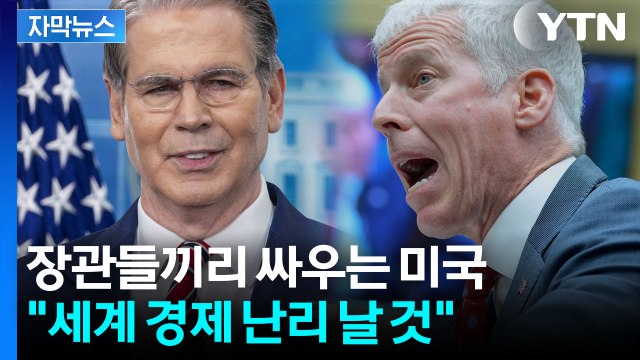 [자막뉴스] 美 에너지 정책 수장 충격발언에 분노한 트럼프 전쟁 끝나는 즉시... / YTN
