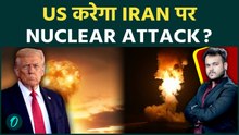 IRAN US WAR में Nuclear मोड : Trump का आखरी विकल्प , Nuclear Attack की तैयारी हुई तेज़ !