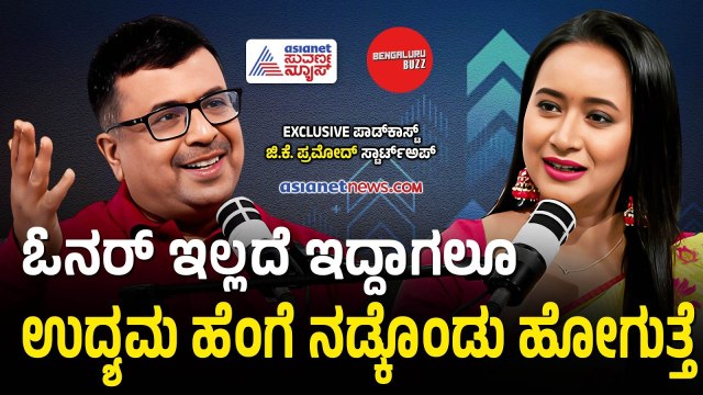ಬ್ಯಾಕಪ್ ಪ್ಲಾನ್ ಇಲ್ಲದೆ ಉದ್ಯಮ ಮಾಡೋದು ಅಪಾಯ | Startup Mentor GK Pramod Podcast | Bengaluru Buzz
