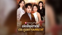 เกิดใหม่ชาตินี้ ตระกูลเก่าจงพินาศ