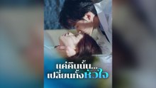 แค่คืนนั้น…เปลี่ยนทั้งหัวใจ