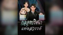 กล่องปริศนาแห่งสวรรค์