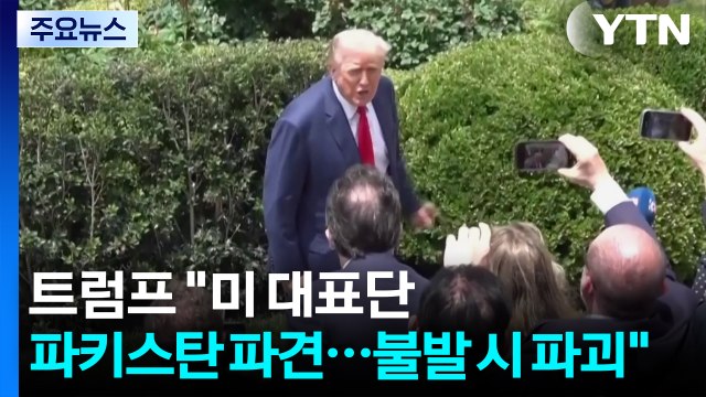 트럼프 미 대표단 파키스탄 파견 ...회담장 주변 삼엄한 경비 / YTN