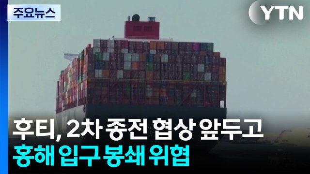 후티, 홍해 입구 봉쇄 위협...2차 협상 앞두고 긴장 최고조 / YTN
