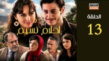 Ahlam Nassim Ep - HD مسلسل احلام نسيم الحلقة - 13 كاملة