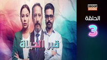 Kabr Lhayat Ep - مسلسل قبر الحياة - الحلقة 03