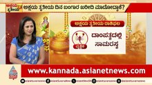 ಈ ರಾಶಿಯವರಿಗೆ ಕುಳಿತಲ್ಲೇ ಹುಡುಕಿ ಬರಲಿದೆ ಅದೃಷ್ಟ! Akshaya Tritiya 2026 Muhurat | Astrology | Suvarna News