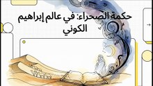 حكمة_الصحراء__في_عالم_إبراهيم_الكوني