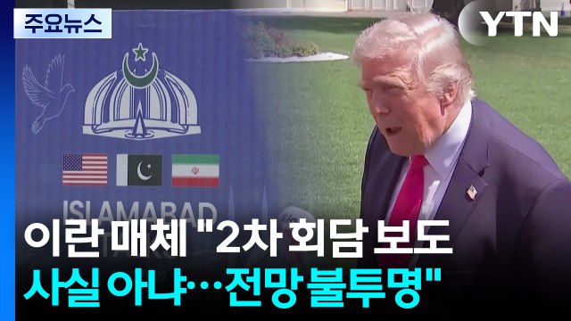 이란 매체 2차 협상 불투명 ...호르무즈 재봉쇄에 줄회항 / YTN