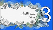 عبد_الله_بن_مسعود__وعاءٌ_مُلِئ_علماً