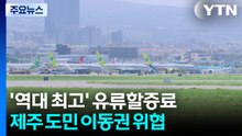 '역대 최고' 유류할증료...제주 도민 이동권 위협 / YTN