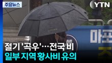 [날씨] 오늘 절기 '곡우', 전국 비...비 내리며 계절 제자리 / YTN