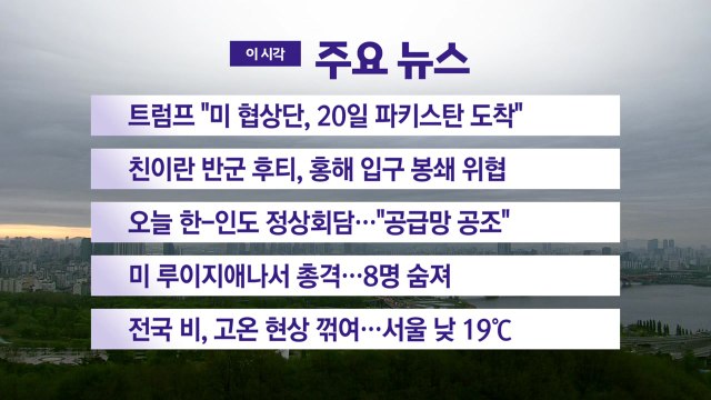 [YTN 실시간뉴스] 트럼프 미 협상단, 20일 파키스탄 도착 / YTN