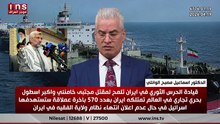 قيادة الحرس الثوري في ايران تلمح لمقتل مجتبى خامنئي واكبر اسطول بحري تجاري في العالم تمتلكه ايران بعدد 570 باخرة عملاقة ستستهدفها اسرائيل في حال عدم اعلان انتهاء نظام ولاية الفقيه في ايران .. الدكتور اسماعيل مصبح الوائلي