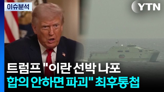 [스타트 경제] 트럼프 이란 선박 나포...합의 안하면 파괴 최후통첩 / YTN