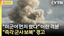 [출근길픽] "미군이 먼저 쐈다" 이란 격분…"즉각 군사 보복" 경고 / YTN