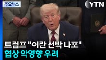 트럼프 "이란 선박에 구멍 내고 나포"...협상 악영향 우려 / YTN