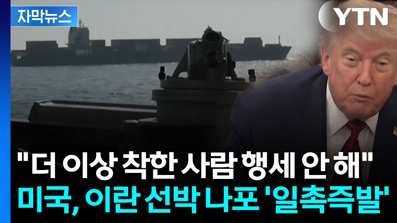 [자막뉴스] 트럼프 "경고 응하지 않아 기관실에 구멍"...미국, 봉쇄 후 첫 무력...