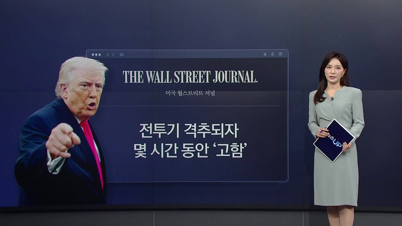"참모진들에게 몇 시간 동안 고함"...불안 증세 보이는 트럼프 [앵커리포트] / YTN