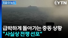 "미국, 사실상 전쟁 선포"...시계제로 중동 상황 [지금이뉴스]  / YTN