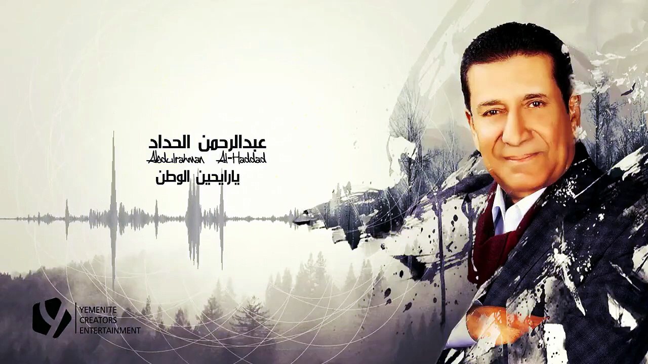 الفنان الراحل عبدالرحمن الحداد يغني