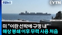 휴전 종료 앞두고...트럼프 "이란 화물선에 구멍 내" / YTN