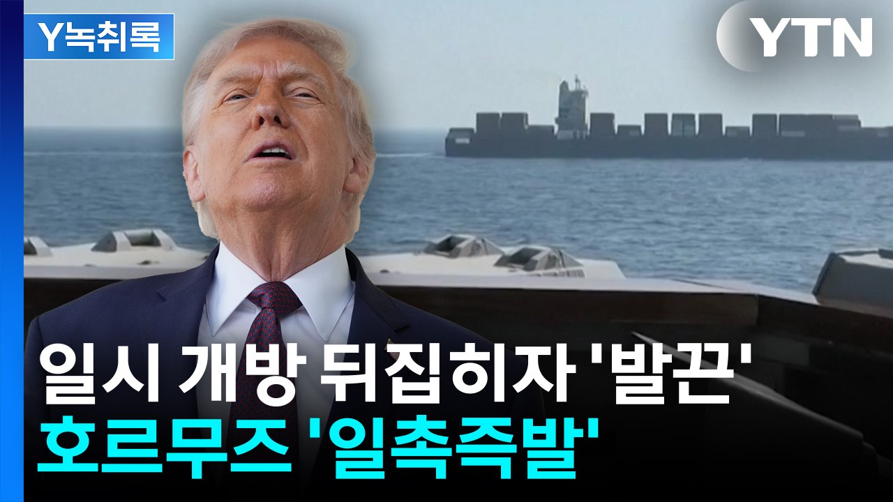 일시 개방 뒤집히자 발끈한 트럼프...호르무즈 '일촉즉발' [Y녹취록] / YTN