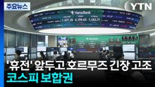 '휴전' 앞두고 호르무즈 긴장 고조...코스피 보합권 / YTN