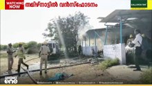 തമിഴ്‌നാട്ടിലെ വിരുദുനഗറിൽ പടക്ക നിർമാണ  ശാലയിലുണ്ടായ വൻ സ്‌ഫോടനത്തിൽ 23 പേർ കൊല്ലപ്പെട്ടു...