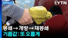 [자막뉴스] 결국 2천 원 넘겼다...주유하려다 허리 휘는 차주들 / YTN