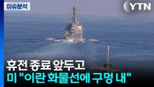 [뉴스퀘어10] 휴전 종료 앞두고 '무력 충돌'...'2차 협상' 열릴까? / YTN
