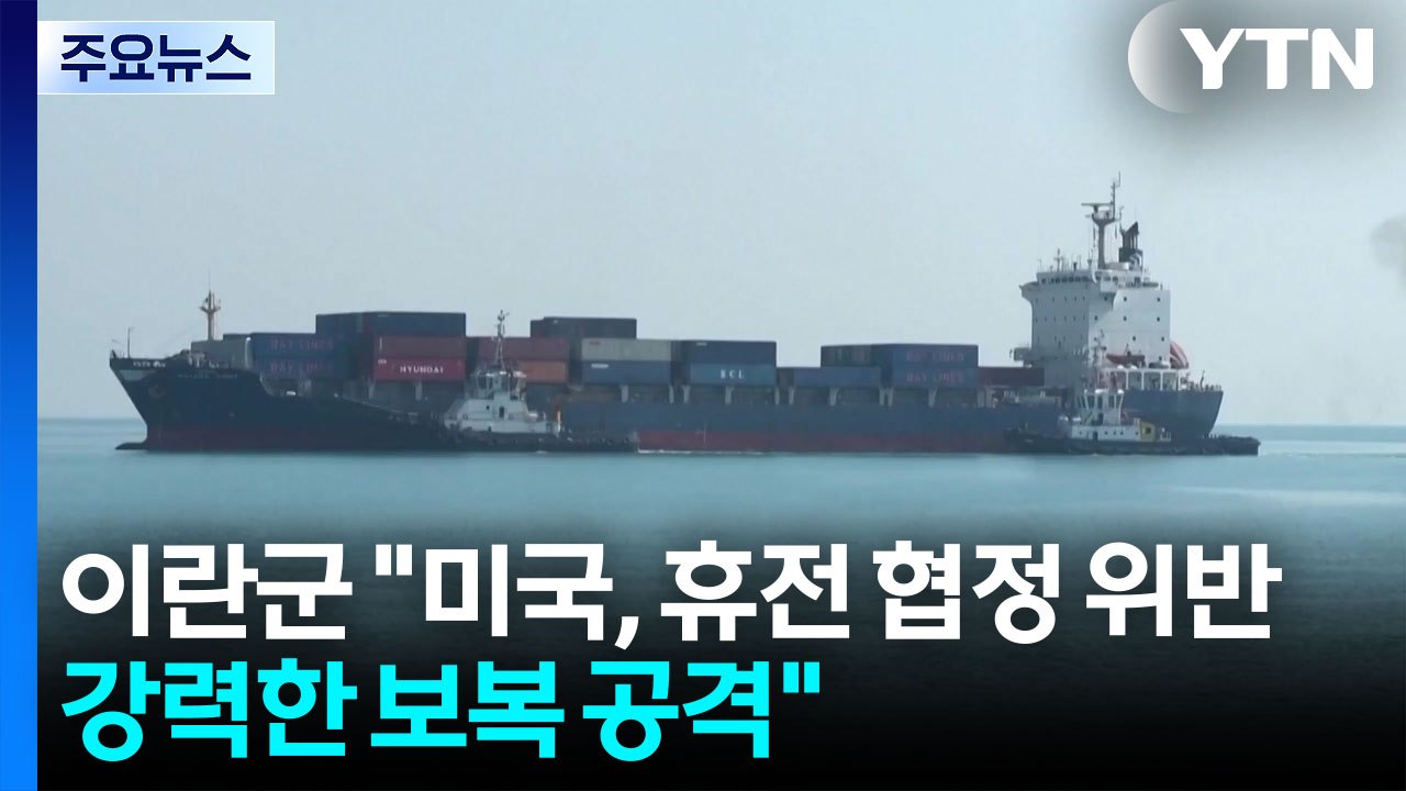 이란 "휴전 위반에 보복 공격...2차 협상, 결정 안 돼" / YTN