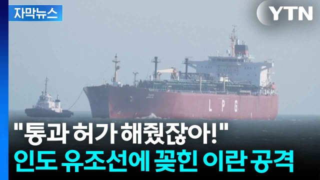 [자막뉴스] 이란 2차 회담은 가짜뉴스 ...호르무즈에 드리운 그림자 / YTN