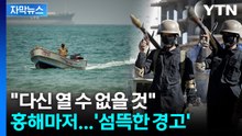 [자막뉴스] 홍해까지 막아버리나...이란 등에 업은 후티의 엄포 / YTN