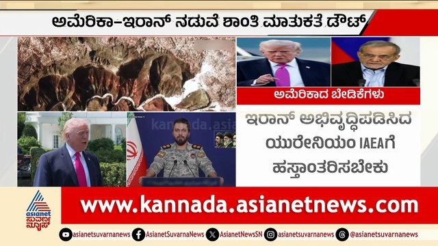 ಅಮೇರಿಕಾ-ಇರಾನ್ ಶಾಂತಿ ಮಾತುಕತೆ: ಇರಾನ್ ಬೇಡಿಕೆಗಳನ್ನು ತಿರಸ್ಕರಿಸಿತು