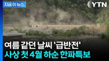 내일 아침 기온 '뚝'...사상 첫 4월 하순 한파특보 [지금이뉴스] / YTN