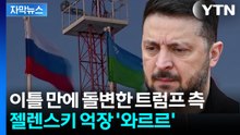 [자막뉴스] "G20이 원하니까 풀었어"...뒤늦은 트럼프 해명에 젤렌스키 '답답' / YTN