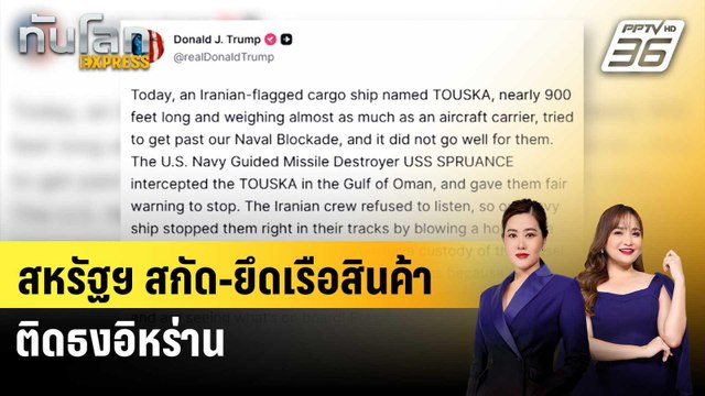 สหรัฐฯ สกัด-ยึดเรือสินค้าติดธงอิหร่าน |ทันโลก EXPRESS | 20 เม.ย. 69
