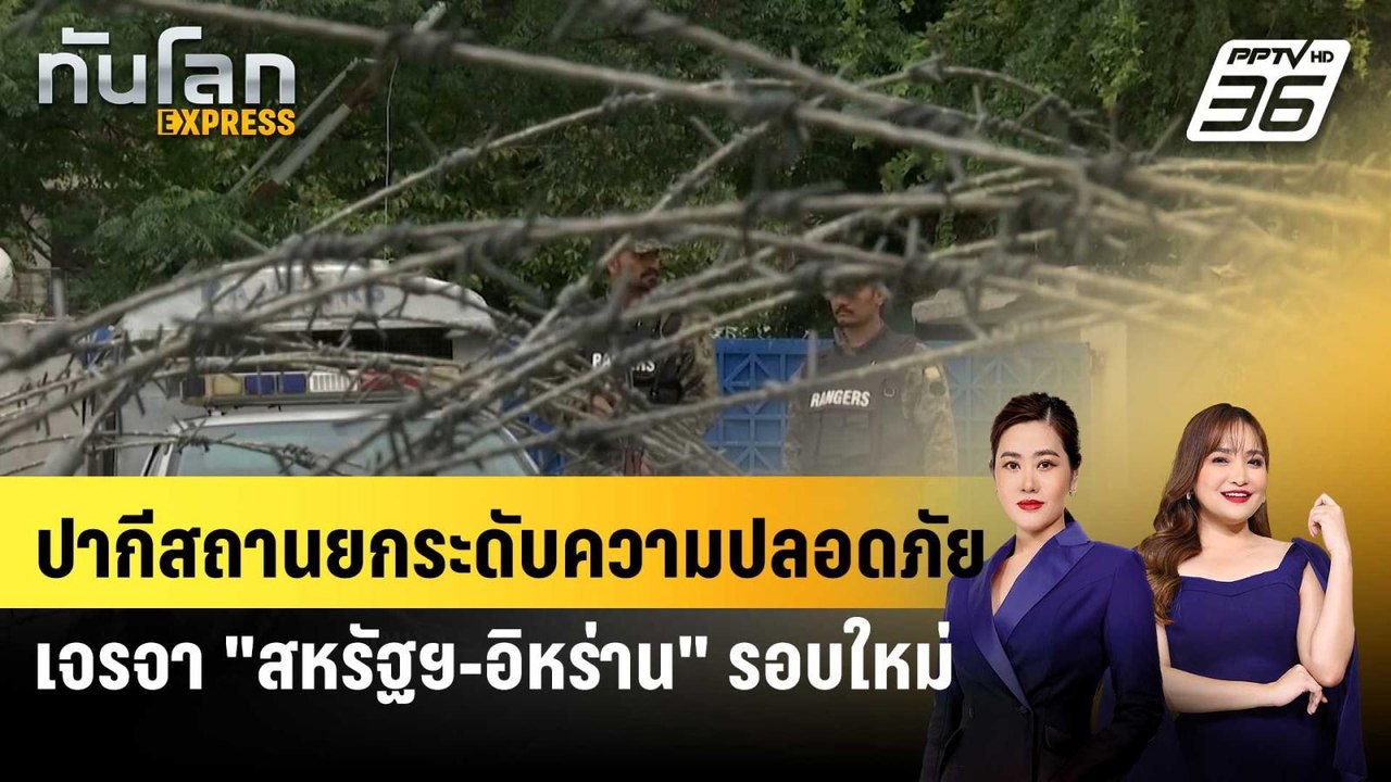 ปากีสถานยกระดับความปลอดภัย เจรจา "สหรัฐฯ-อิหร่า...
