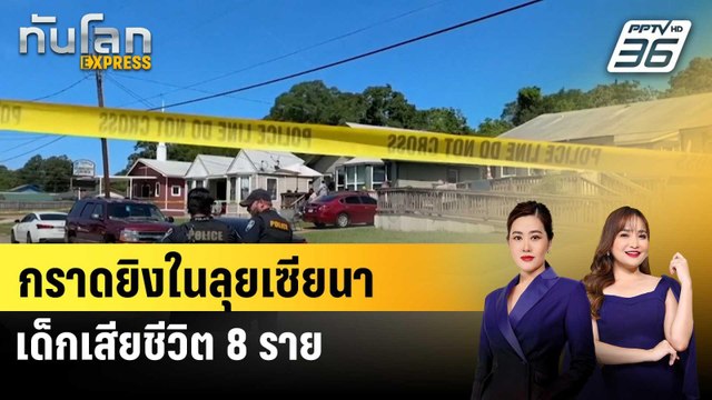 กราดยิงในลุยเซียนา เด็กเสียชีวิต 8 ราย |ทันโลก EXPRESS | 20 เม.ย. 69