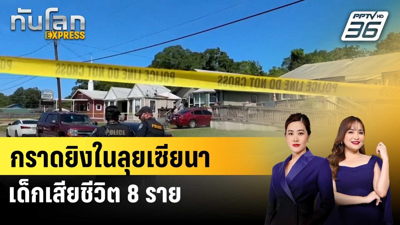 กราดยิงในลุยเซียนา เด็กเสียชีวิต 8 ราย |ทันโลก EXPRESS | 20 เม.ย. 69