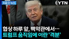 이란이 '선전포고'로 간주한 트럼프 움직임...사태 악화일로 [지금이뉴스]  / YTN