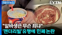 알바생에 "성별 잘 숨겨주세요"...'젠더리빌' 유행에 갑론을박 [지금이뉴스] / YTN