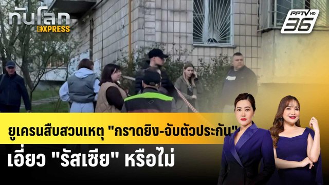 ยูเครนสืบสวนเหตุ กราดยิง-จับตัวประกัน เอี่ยว รัสเซีย หรือไม่ |ทันโลก EXPRESS | 20 เม.ย. 69