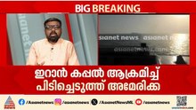 ഇറാന്റെ ചരക്ക് കപ്പൽ പിടിച്ചെടുത്ത് അമേരിക്ക; സംഘർഷ സാഹചര്യം കൂടുതൽ വഷളാകുന്നു | Iran