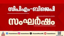 നെട്ടയത്തെ CPM-BJP സംഘർഷം; കമ്മീഷണർ ഓഫീസിലേക്ക് മാർച്ച് നടത്താൻ ബിജെപി  | Nettayam