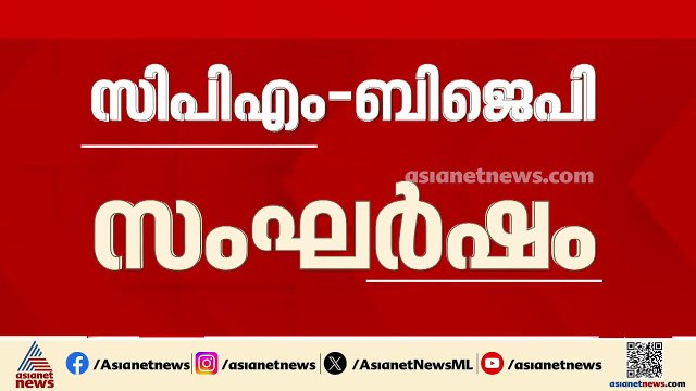 നെട്ടയത്തെ CPM-BJP സംഘർഷം; കമ്മീഷണർ ഓഫീസിലേക്ക് മാർച്ച് നടത്താൻ ബിജെപി | Nettayam