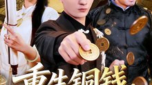 【短剧合集】 重生铜钱，我靠心声重塑肉身