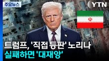 트럼프, '직접 등판' 노리나...실패하면 '대재앙' / YTN