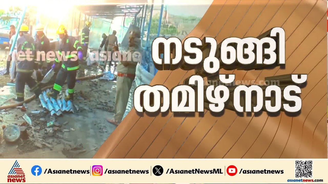നാടിനെ നടുക്കിയ ദുരന്തം; വിരുദുന​ഗറിലെ സ്ഫോടനത്തിൽ 24 മരണം, ഫാക്ടറി ഉടമ ഒളിവിൽ | Virudhunagar